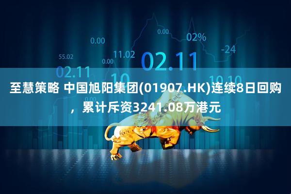 至慧策略 中国旭阳集团(01907.HK)连续8日回购，累计斥资3241.08万港元