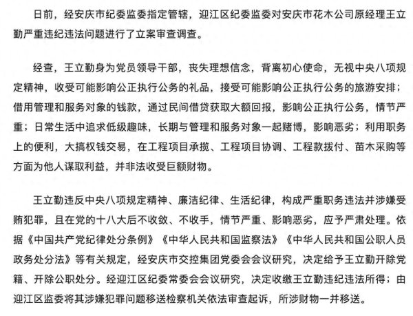 顺配宝 日常生活中追求低级趣味！安庆市花木公司原经理王立勤被开除党籍和公职