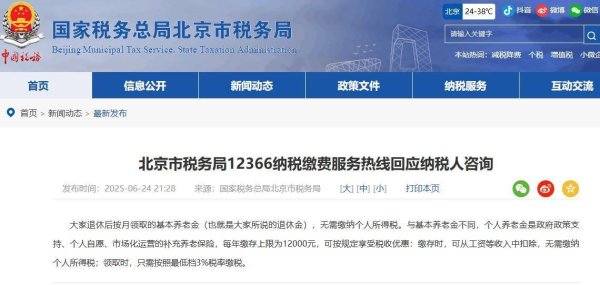 水果优配 北京市税务局：退休金无需缴纳个人所得税