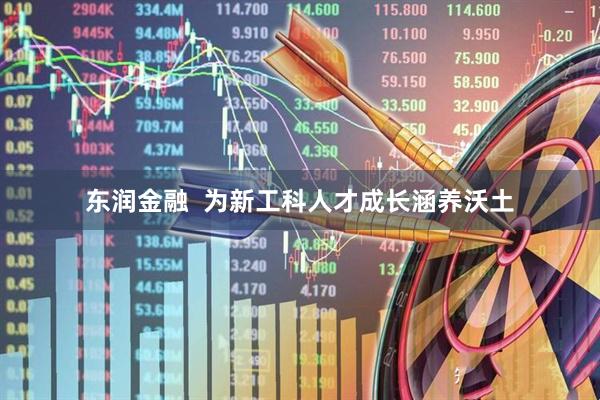 东润金融  为新工科人才成长涵养沃土